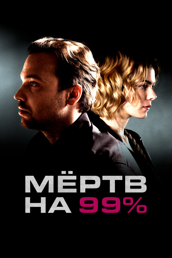 Мёртв на 99% сериал 2017 смотреть онлайн бесплатно в хорошем качестве HD